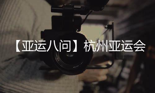 【亚运八问】杭州亚运会吉祥物“江南忆”为啥火出圈?