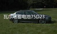 瓦尔塔蓄电池75D23L/65AH/550A/奇骏天籁/翼神雅阁森林人汽车电瓶