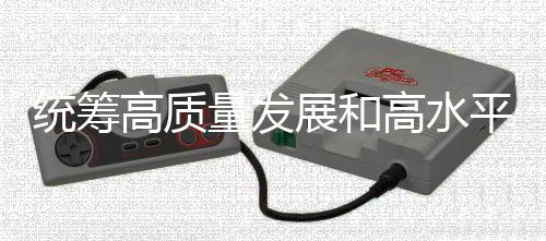 统筹高质量发展和高水平安全 持续探索中国特色体育彩票发展道路