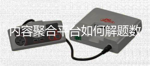 内容聚合平台如何解题数智新浪潮? 体育大咖探新业态