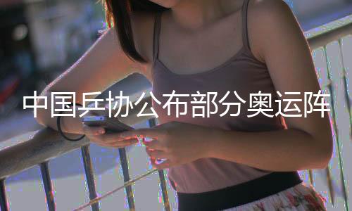 中国乒协公布部分奥运阵容 马龙无缘巴黎奥运会男子单打