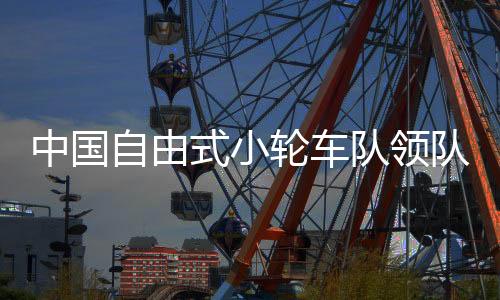 中国自由式小轮车队领队熊鑫:邓雅文这枚奥运金牌意义重大