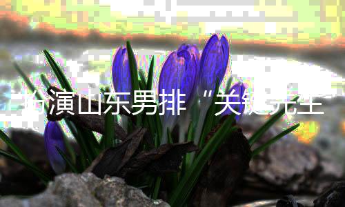 扮演山东男排“关键先生”——王径一:保持势头冲下去
