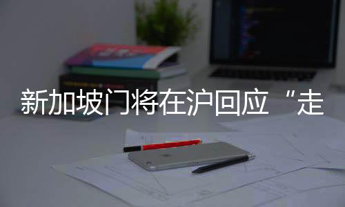 新加坡门将在沪回应“走红”:我的职责就是把守球门