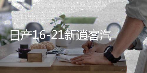 日产16-21新逍客汽车音响改装奇骏专用喇叭高音罩无损升级dsp功放