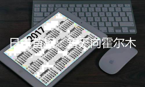 日本首相:暂无向霍尔木兹海峡派遣自卫队计划