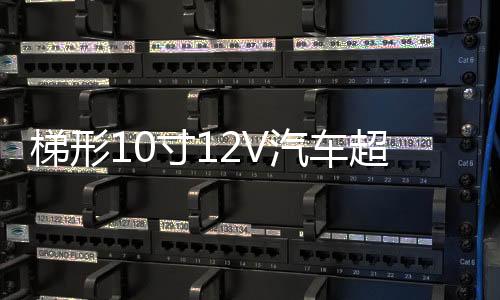 梯形10寸12V汽车超重低音箱改装车载有源低音炮蓝牙功放喇叭音响