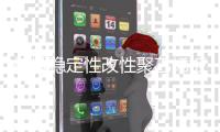 榕城稳定性改性聚乙烯板生产