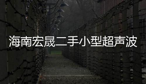 天津***实验室工程