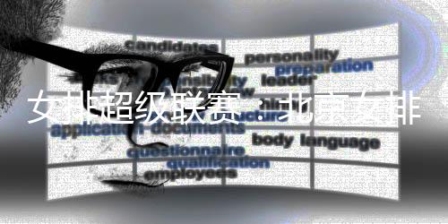 女排超等联赛:北京女排3:1力克河南女排 收获三连胜