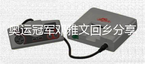 奥运冠军邓雅文回乡分享感悟:继续做自己,不忘初心