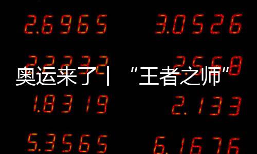 奥运来了丨“王者之师”出战,中国举重能否捍卫荣耀?