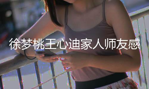 徐梦桃王心迪家人师友感叹:“铜牌不易,同样值得骄傲!”