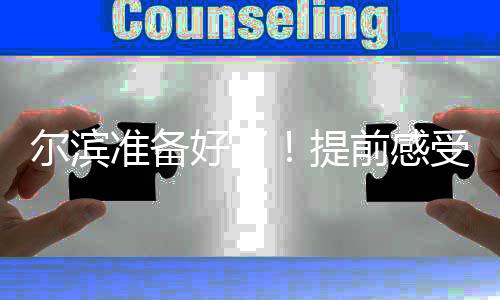 尔滨准备好了!提前感受亚冬之城速度与热情