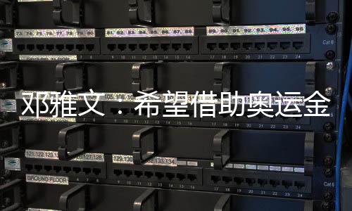 邓雅文:希望借助奥运金牌把小轮车项目在中国推广起来