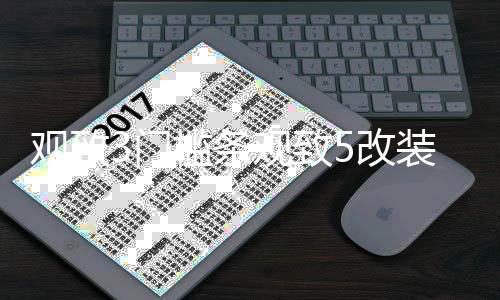 观致3门槛条观致5改装配件专用迎宾踏板车身内饰贴纸装饰汽车用品