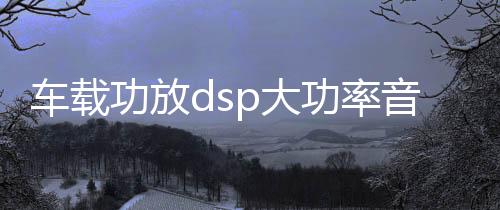 车载功放dsp大功率音频处理器汽车音响改装车载四路蓝牙无损功放