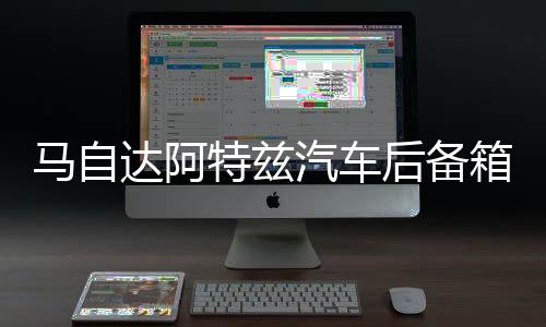 马自达阿特兹汽车后备箱改装专用隔板装饰隔板收纳配件储物箱整理