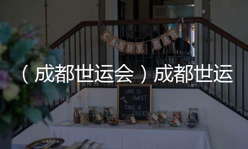 (成都世运会)成都世运会开幕式全要素彩排举行