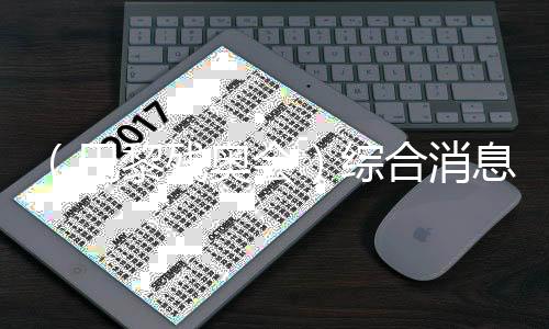 (巴黎残奥会)综合消息:再收9金 中国62金继续领跑