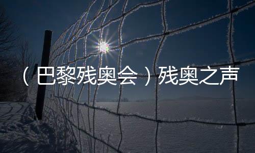 (巴黎残奥会)残奥之声:运动改变人生 朝着梦想的方向“奔跑”