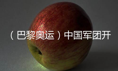 (巴黎奥运)中国军团开局平稳 各代表团金牌之争更加激烈