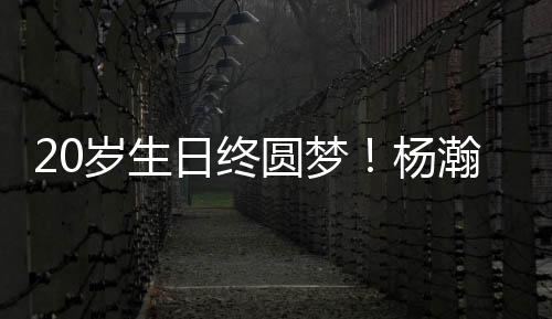 20岁生日终圆梦！杨瀚森第16顺位被选中，登陆NBA